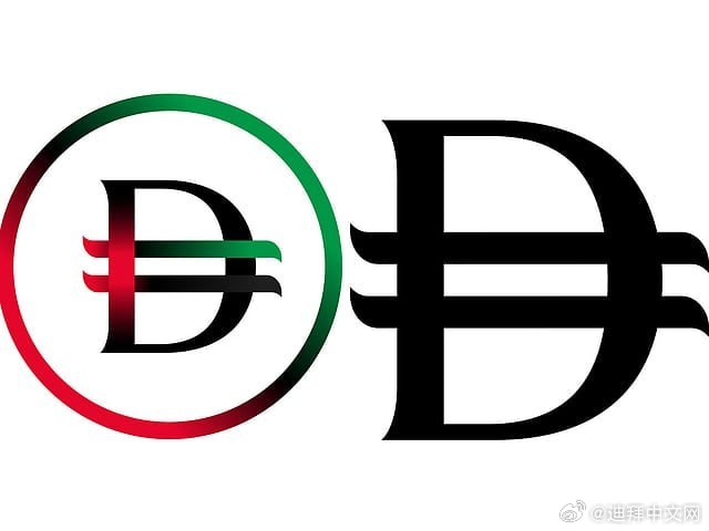 阿聯(lián)酋新迪拉姆符號(hào)與數(shù)字迪拉姆，CBDDC的探索及未來(lái)展望