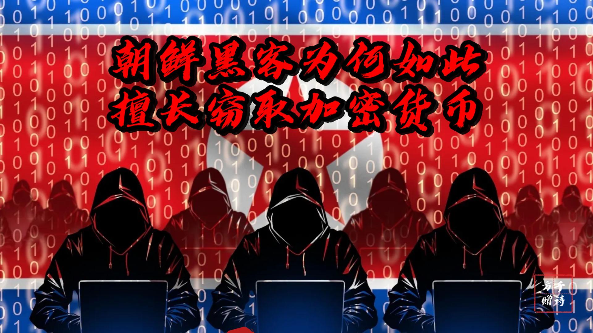 朝鮮黑客攻擊對(duì)頂級(jí)基建Safe與幣圈加密的重要性解析