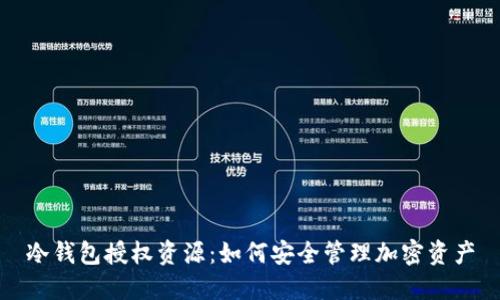 CZ安全長(zhǎng)文，加密資產(chǎn)的安全防護(hù)指南
