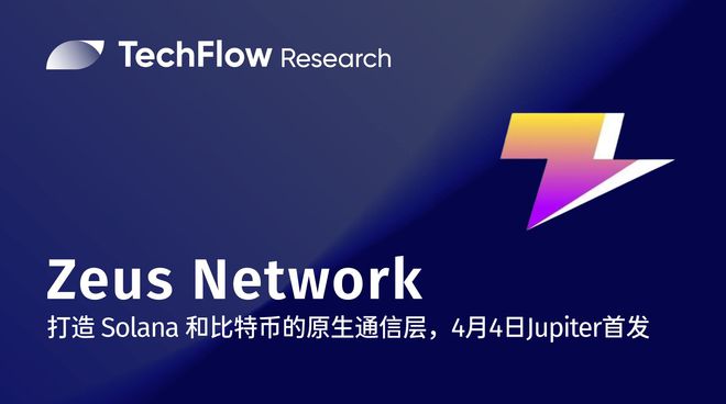 Zeus Network利用Chainlink的跨鏈技術(shù)將比特幣與Solana連接起來